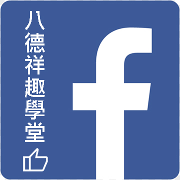 八德據點FACEBOOK